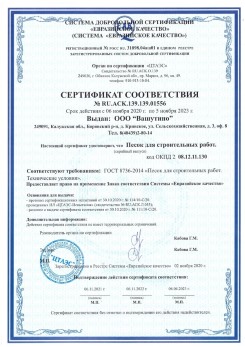 2021.03.25 Комсомольск-на-Амуре - Песок для строительных и дорожных работ, ГОСТ 8736-2014.